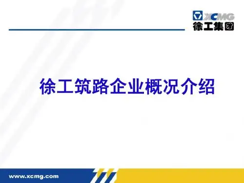 徐工筑路企业概况介绍