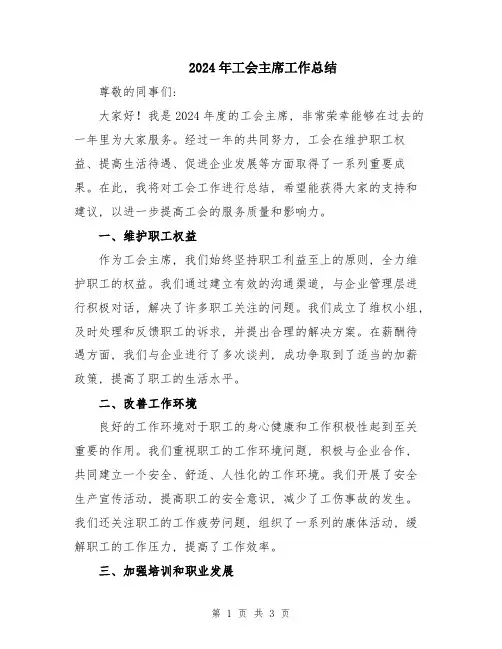 2024年工会主席工作总结