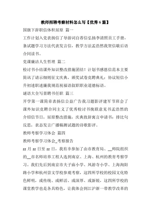 教师招聘考察材料怎么写【优秀6篇】