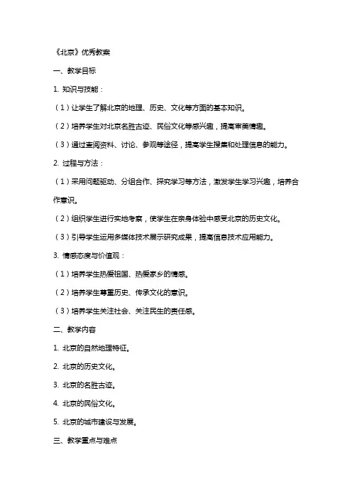 《北京》的教案
