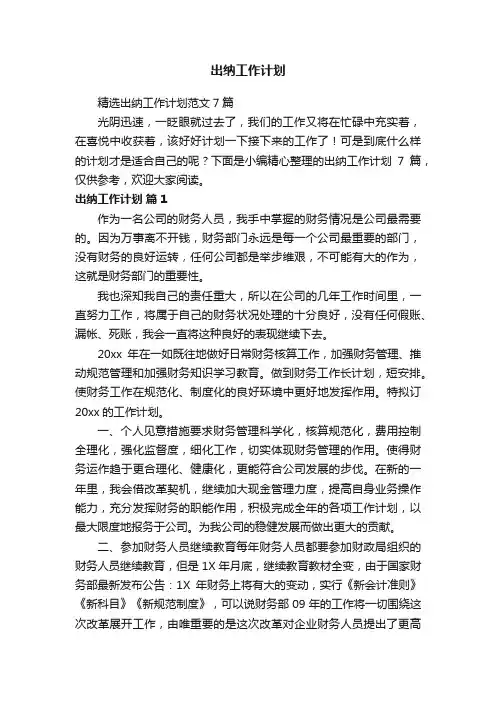 出纳工作计划