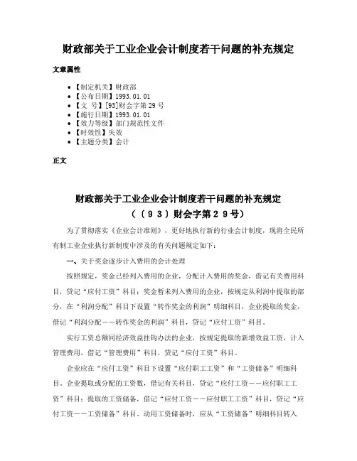 财政部关于工业企业会计制度若干问题的补充规定