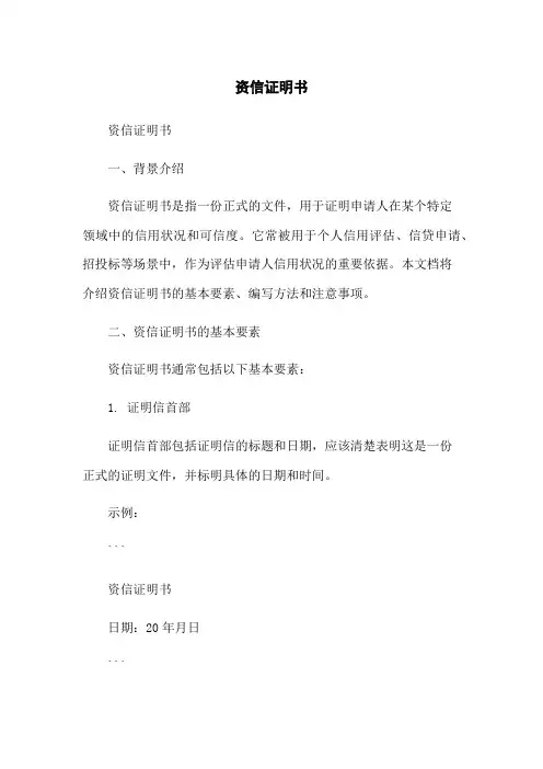 资信证明书