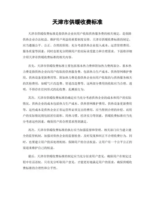 天津市供暖收费标准