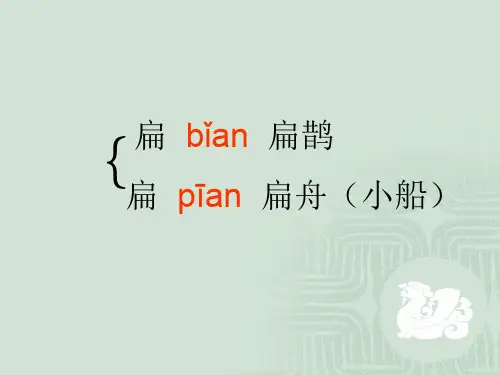人教新课标四年级语文下册《扁鹊治病-1》课件