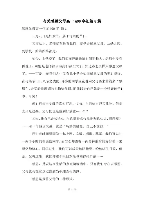 有关感恩父母高一400字汇编8篇