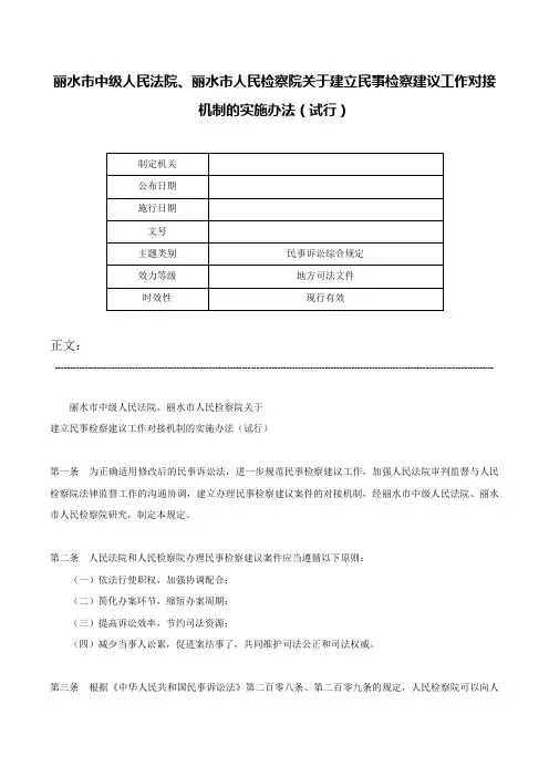丽水市中级人民法院、丽水市人民检察院关于建立民事检察建议工作对接机制的实施办法（试行）-