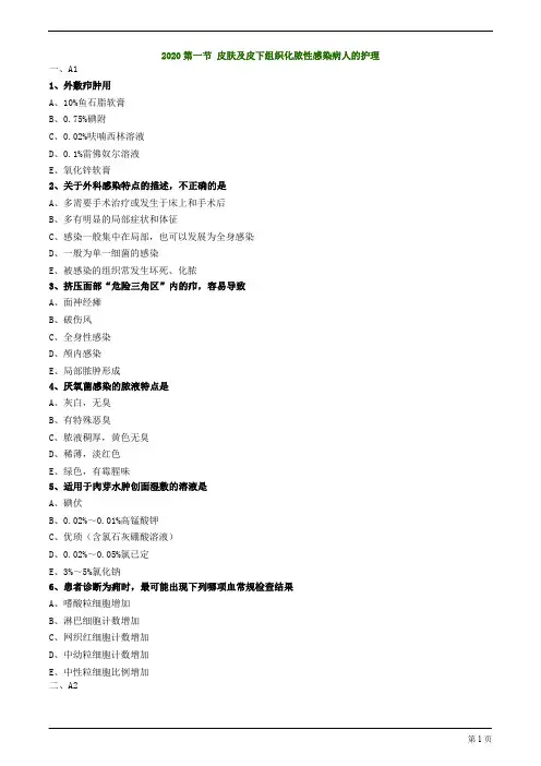 2020护士资格考试习题与答案解析第一节 皮肤及皮下组织化脓性感染病人的护理