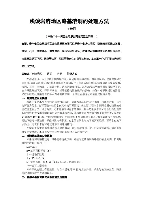 浅谈岩溶地区路基溶洞的处理方法