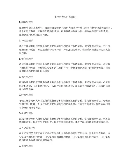 生理常考知识点总结