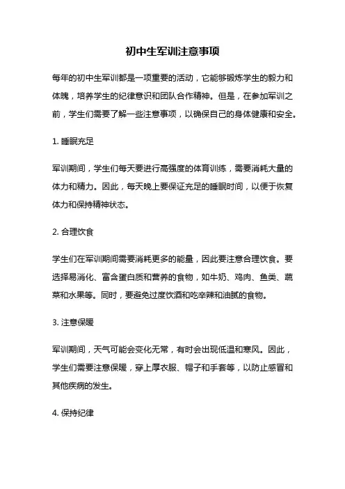 初中生军训注意事项