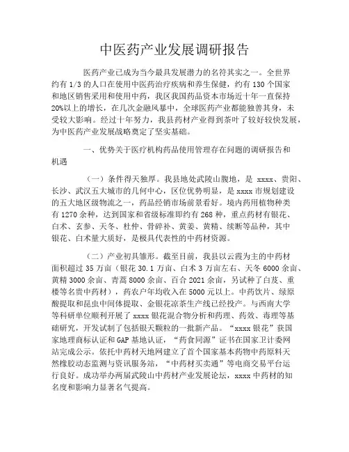 中医药产业发展调研报告
