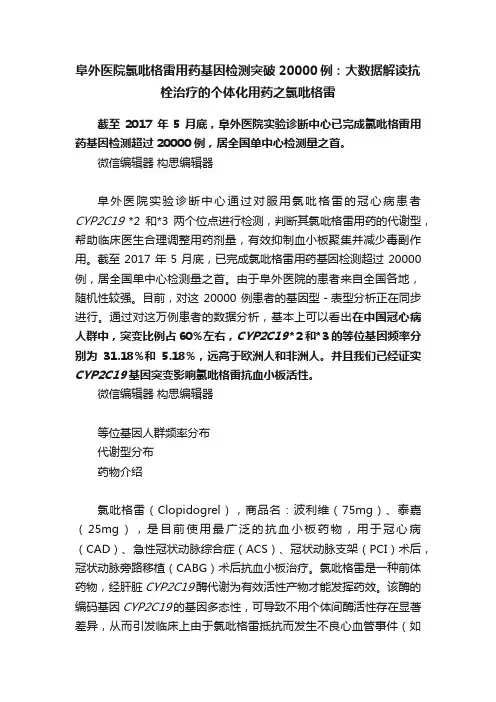 阜外医院氯吡格雷用药基因检测突破20000例：大数据解读抗栓治疗的个体化用药之氯吡格雷