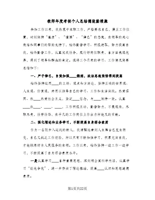 教师年度考核个人总结德能勤绩廉(7篇)