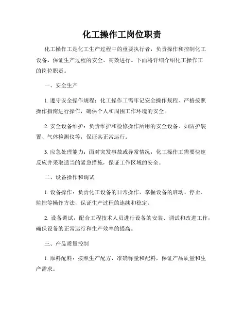 化工操作工岗位职责