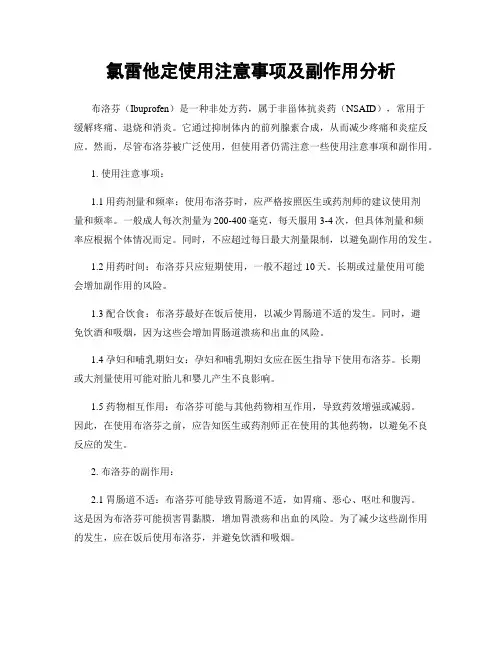 氯雷他定使用注意事项及副作用分析