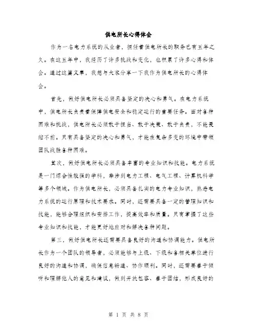 供电所长心得体会(4篇)
