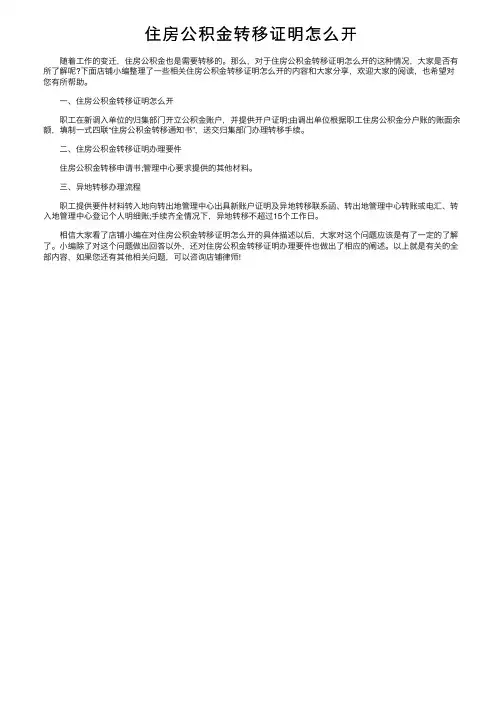 住房公积金转移证明怎么开