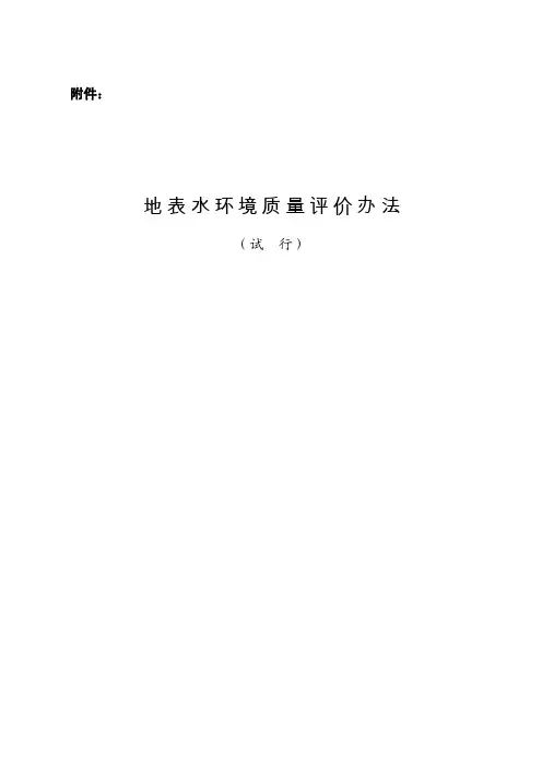 地表水环境质量评价办法环办[2011]22号附件