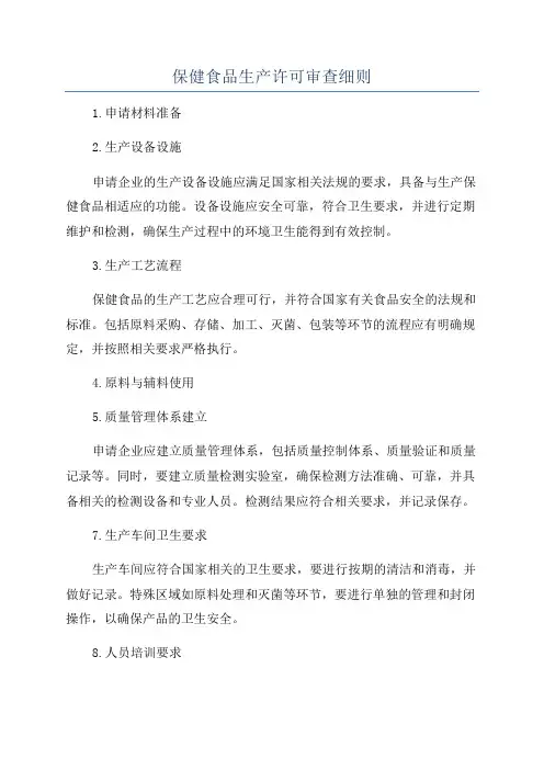 保健食品生产许可审查细则