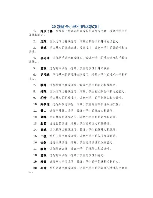 20项适合小学生的运动项目
