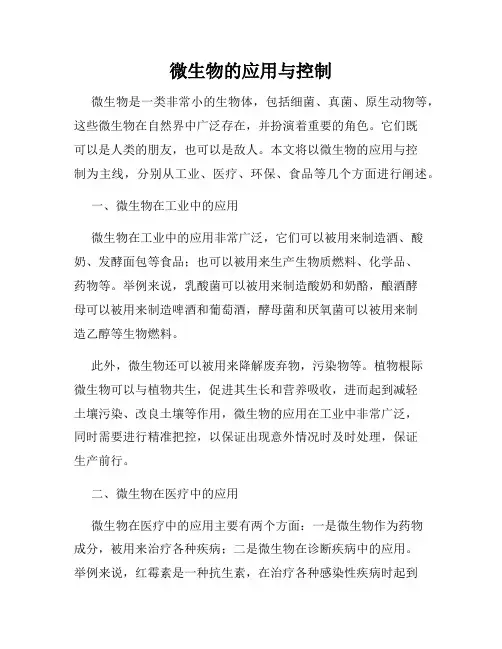 微生物的应用与控制