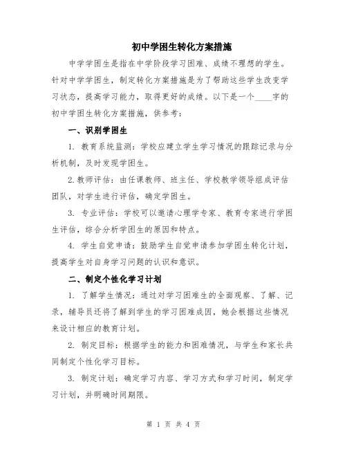 初中学困生转化方案措施