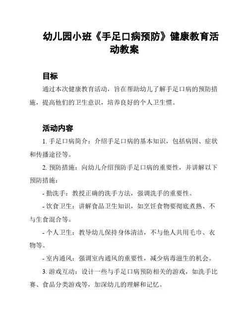 幼儿园小班《手足口病预防》健康教育活动教案