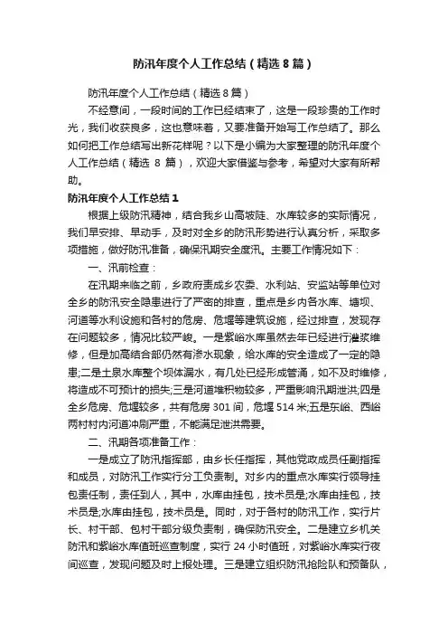 防汛年度个人工作总结（精选8篇）