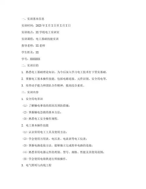 电工基础技能实训报告单