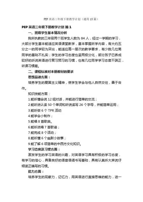 PEP英语三年级下册教学计划（通用15篇）