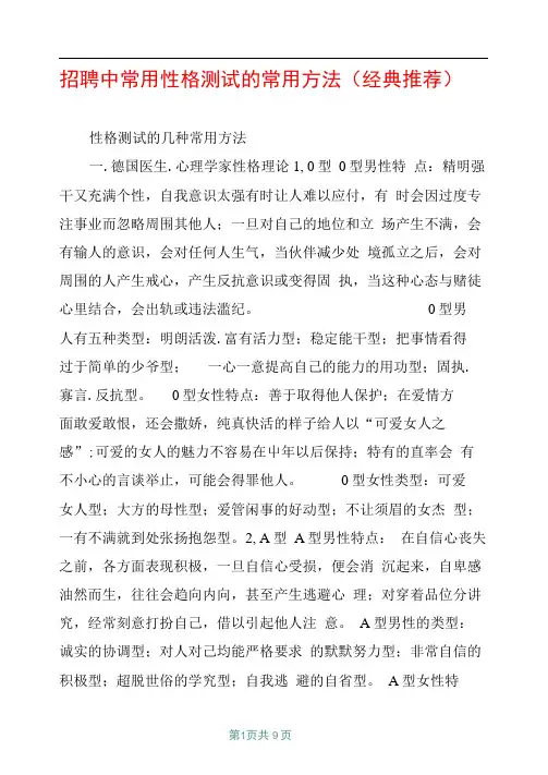 招聘中常用性格测试的常用方法经典推荐