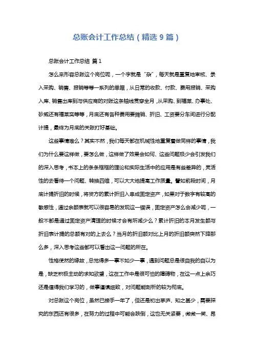 总账会计工作总结(精选9篇)