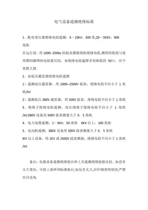 电气设备遥测绝缘标准