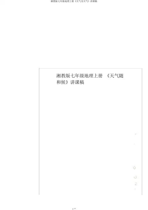 湘教版七年级地理上册《天气及气候》说课稿