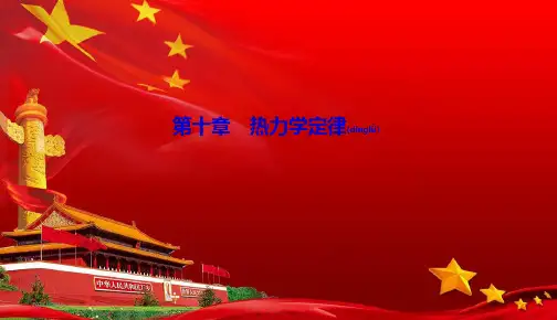 高中物理第十章热力学定律本章小结课件选修33高二选修33物理课件