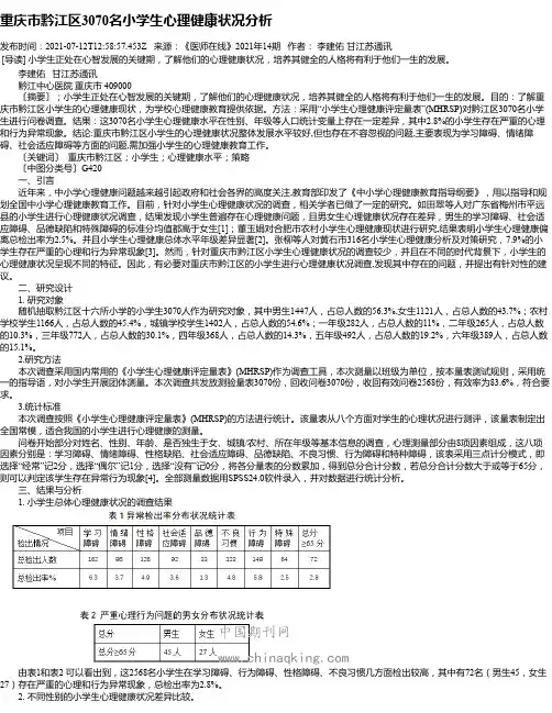 重庆市黔江区3070名小学生心理健康状况分析