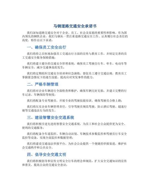 马钢道路交通安全承诺书