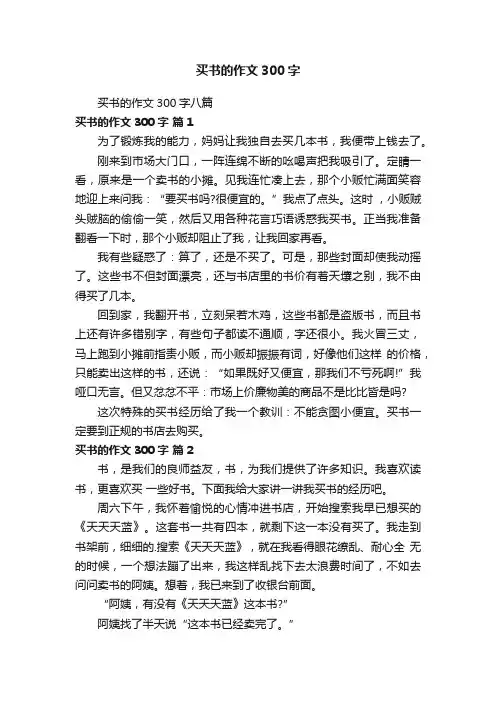 买书的作文300字八篇