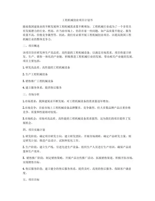 工程机械创业项目计划书