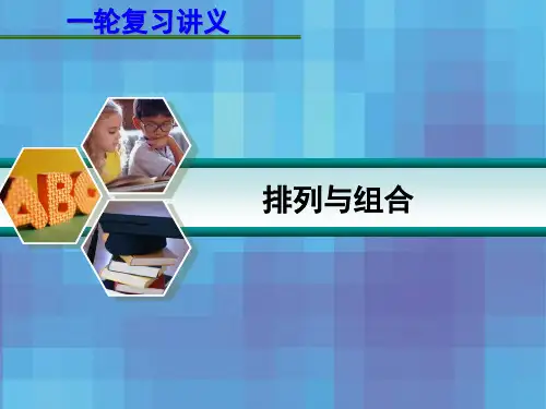 高考数学一轮复习讲义排列与组合课件