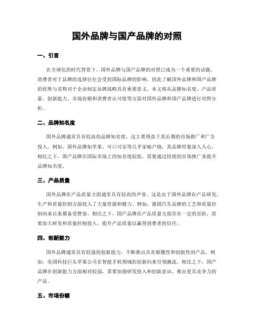 国外品牌与国产品牌的对比