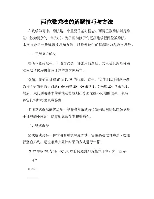 两位数乘法的解题技巧与方法