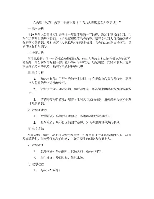 人美版(杨力)美术一年级下册《10.鸟是人类的朋友》教学设计2