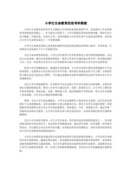 小学生生命教育的思考和探索