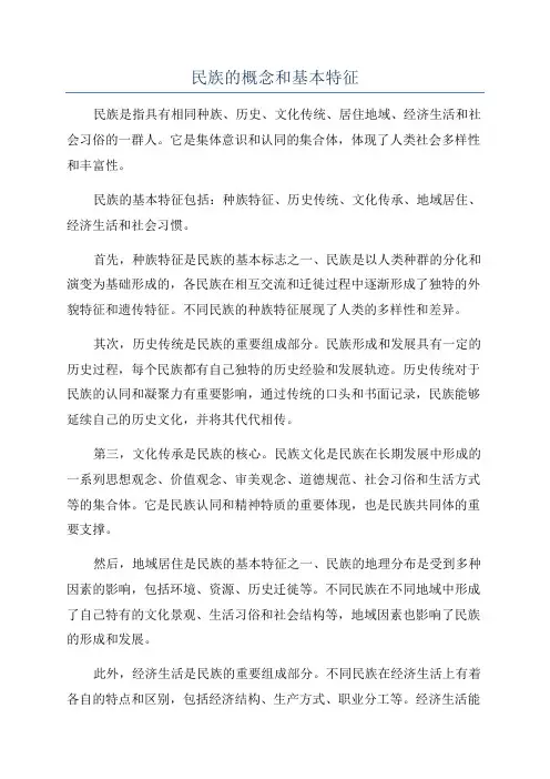 民族的概念和基本特征