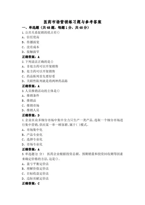 医药市场营销练习题与参考答案