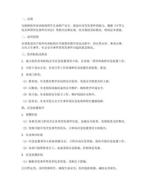 校外培训安全应急处置预案