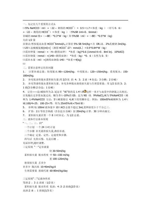 液体疗法补液计算公式
