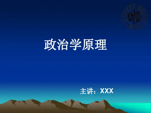 优质实用教学课件精选——政治学原理课件